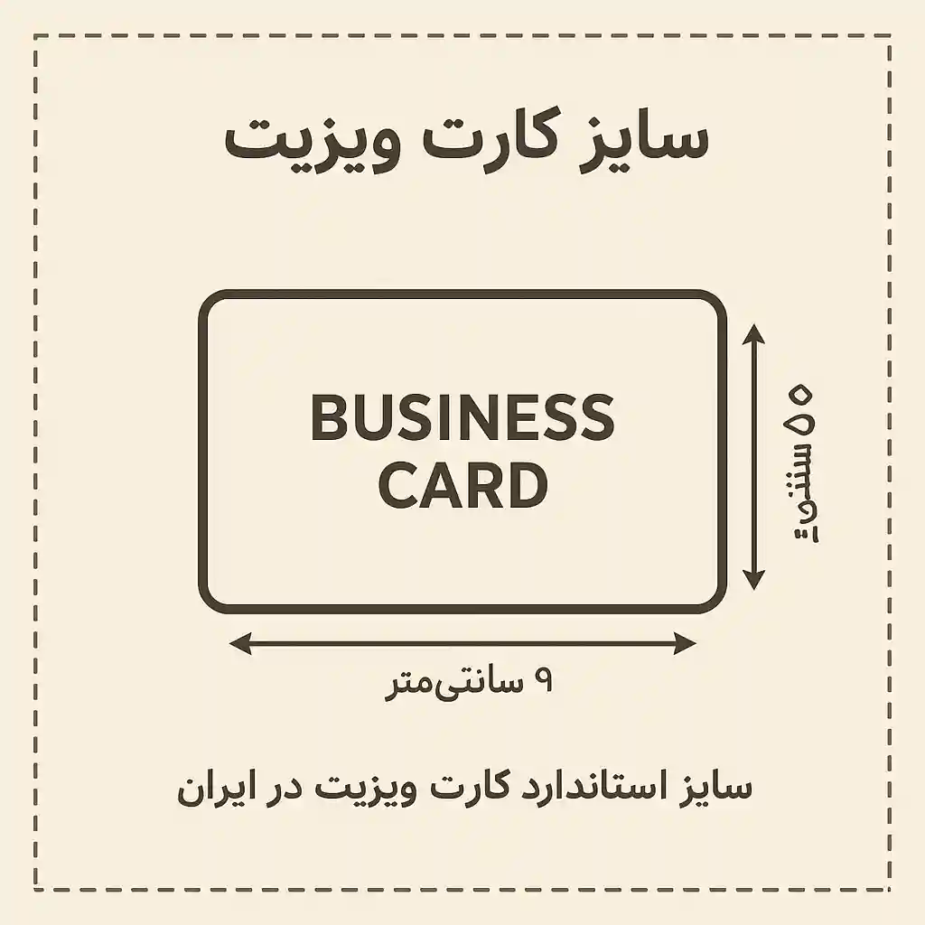 سایز کارت ویزیت