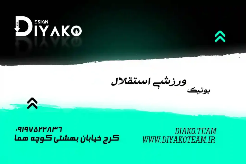 کارت ویزیت لاکچری استقلال